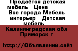 Продаётся детская мебель › Цена ­ 8 000 - Все города Мебель, интерьер » Детская мебель   . Калининградская обл.,Приморск г.